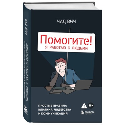 Эксмо Чад Вич "Помогите! Я работаю с людьми. Простые правила влияния, лидерства и коммуникаций"