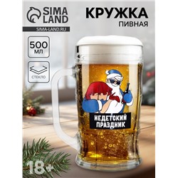 Кружка новогодняя пивная «Не детский праздник!», 500 мл, 18+