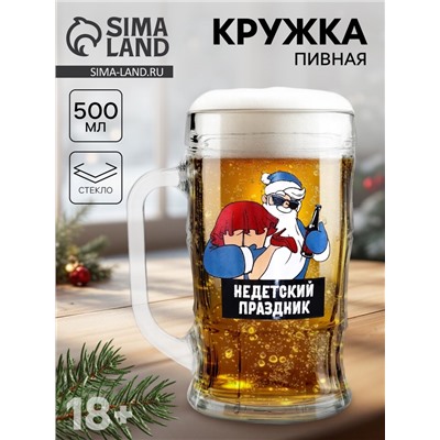 Кружка новогодняя пивная «Не детский праздник!», 500 мл, 18+
