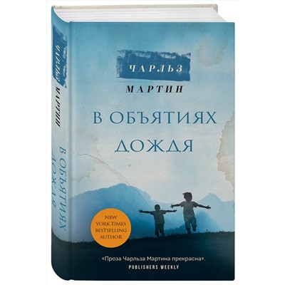 Эксмо Чарльз Мартин "В объятиях дождя"