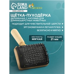 Щётка - пуходёрка деревянная «Премиум» с каплями, для длинношерстных животных, основание 80×60 мм