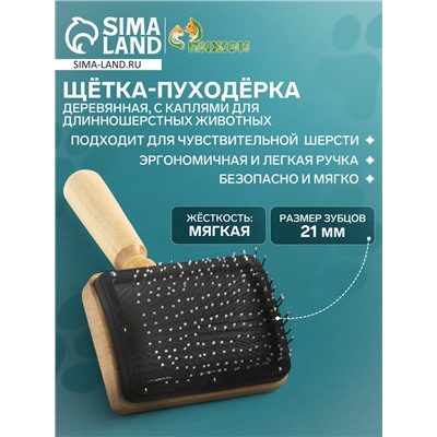 Щётка - пуходёрка деревянная «Премиум» с каплями, для длинношерстных животных, основание 80×60 мм