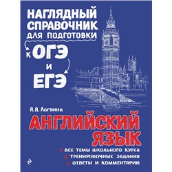 Эксмо А. А. Логвина "Английский язык"