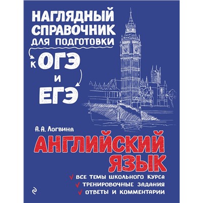 Эксмо А. А. Логвина "Английский язык"