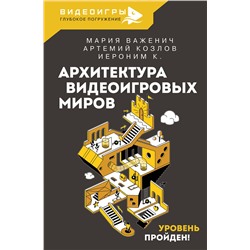 АСТ Важенич Мария, Козлов Артемий, Иероним К. "Архитектура видеоигровых миров. Уровень пройден!"
