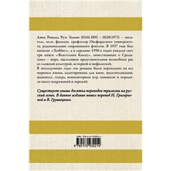 АСТ Джон Рональд Руэл Толкин "Властелин колец"
