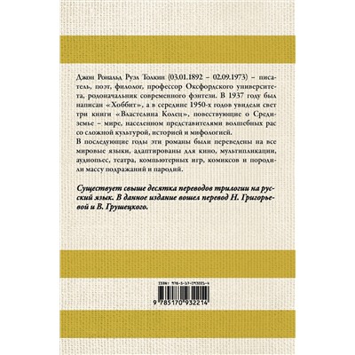 364677 АСТ Джон Рональд Руэл Толкин "Властелин колец"