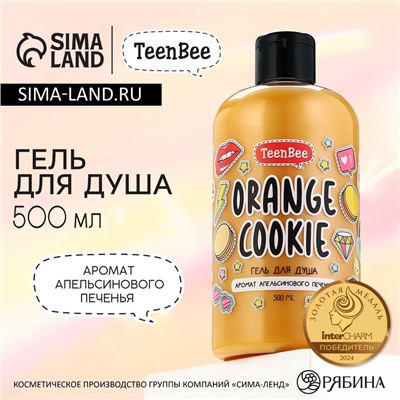 Гель для душа женский, 500 мл, аромат апельсинового печенья, TeenBee