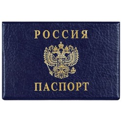 Обложка для паспорта ПВХ с тиснением горизонтальная "Герб.Росиия" синяя 2203.Г-101 ДПС