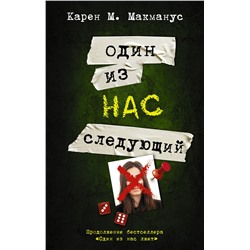 АСТ Карен М. Макманус "Один из нас - следующий"