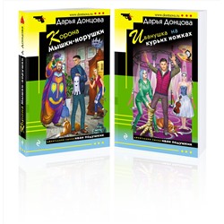 Эксмо Дарья Донцова "Комплект из 2 книг (Корона Мышки-норушки. Иванушка на курьих ножках)"
