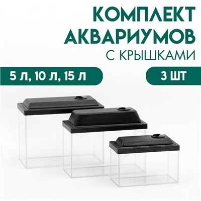 Комплект аквариумов "Прямоугльный" с крышками - 3 шт, 5 л, 10 л, 15 л