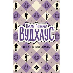 488441 АСТ Пелам Гренвилл Вудхаус "Тетки - не джентльмены"