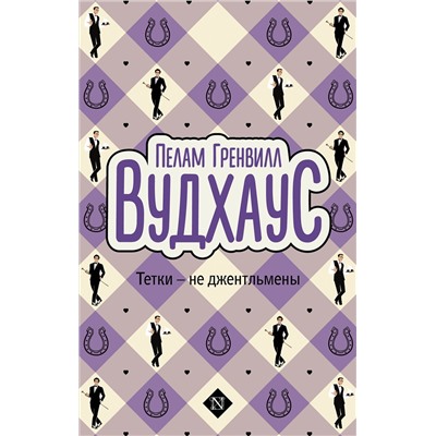 488441 АСТ Пелам Гренвилл Вудхаус "Тетки - не джентльмены"