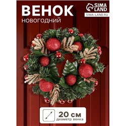 Венок новогодний d=20 см «Зимнее волшебство», с красными шариками