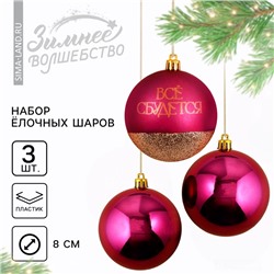 Шары ёлочные новогодние «Всё сбудется!», пластик, d=8, 3 шт., винные