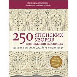 Эксмо Хитоми Шида "250 японских узоров для вязания на спицах. Большая коллекция дизайнов Хитоми Шида. Библия вязания на спицах (мягкая обложка)"