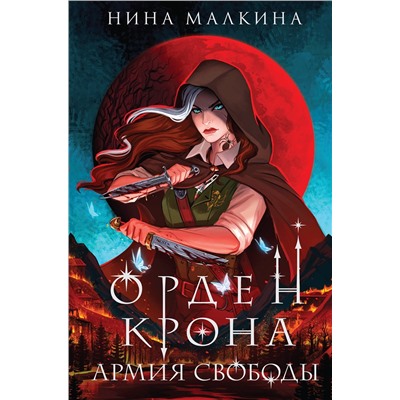 Эксмо Нина Малкина "Орден Крона. Армия свободы"
