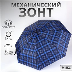Зонт механический «Клетка», 3 сложения, 8 спиц, R=48/55 см, d=96 см, МИКС