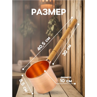 Ковш - черпак для бани и сауны, 400 мл, медь, деревянная ручка