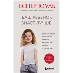 Эксмо Еспер Юуль "Ваш ребенок знает лучше! Как построить отношения в семье на доверии, любви и уважении"
