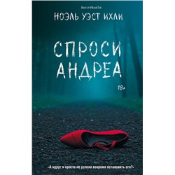 АСТ Ноэль Уэст Ихли "Спроси Андреа"