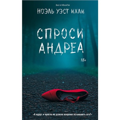 АСТ Ноэль Уэст Ихли "Спроси Андреа"