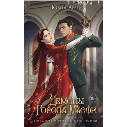 359197 Эксмо Юлия Арвер "Демоны города масок (#2)"