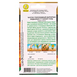 Семена цветов Бархатцы Индьюранс F1 сансет голд  С. Floranova Золотая серия, Ц/П,5 шт.