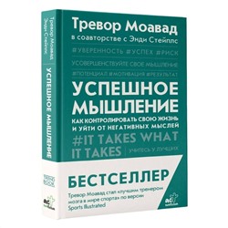 АСТ Тревор Моавад, Энди Стейплс "Успешное мышление: как контролировать свою жизнь и уйти от негативных мыслей"