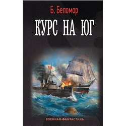 379478 АСТ Б. Беломор "Курс на юг"