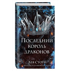 Эксмо Лея Стоун "Последний король драконов (#1)"