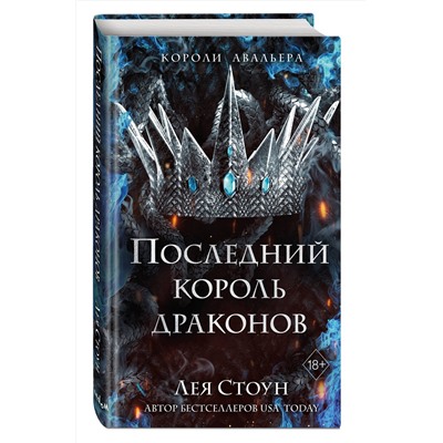 359202 Эксмо Лея Стоун "Последний король драконов (#1)"