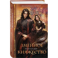 Эксмо Екатерина Гичко "Плата за мир. Змеиное княжество"