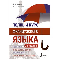 АСТ В. А. Горина, А. С. Соколова "Полный курс французского языка (3-е издание)"