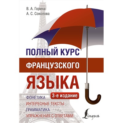 АСТ В. А. Горина, А. С. Соколова "Полный курс французского языка (3-е издание)"