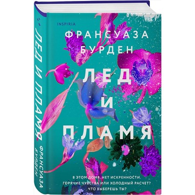 Эксмо Франсуаза Бурден "Лед и пламя"