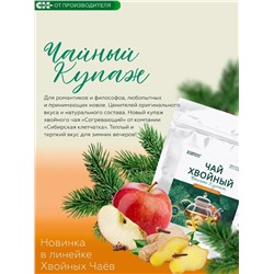Хвойный чай "Согревающий" (напиток чайный), 100 г