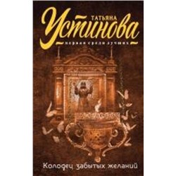 Эксмо Татьяна Устинова "Колодец забытых желаний"