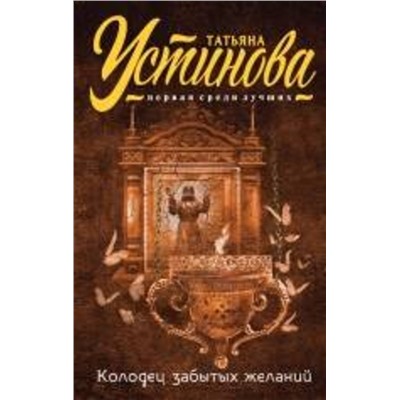 Эксмо Татьяна Устинова "Колодец забытых желаний"