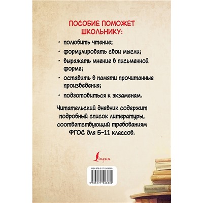 АСТ . "Читательский дневник с перечнем книг за школьный курс для средней и старшей школы"