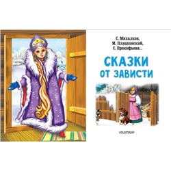 АСТ Михалков С.В., Прокофьева С.Л., Пляцковский М.С. "Сказки от зависти"