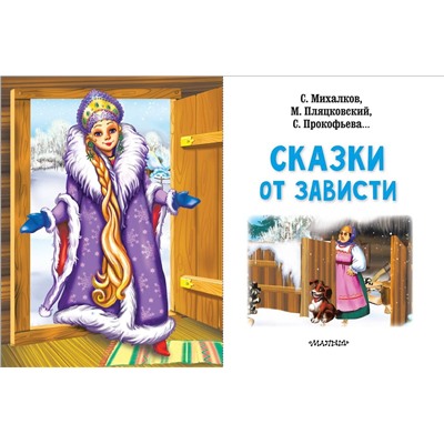 АСТ Михалков С.В., Прокофьева С.Л., Пляцковский М.С. "Сказки от зависти"