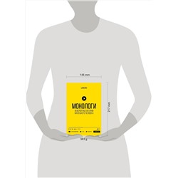 АСТ Козлович Н.А., Корсак Д.А., Носов А.В. "Монологи. Невероятные истории маленького человека"