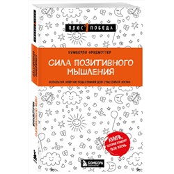 Эксмо Кимберли Фридмуттер "Сила позитивного мышления. Используй энергию подсознания для счастливой жизни"