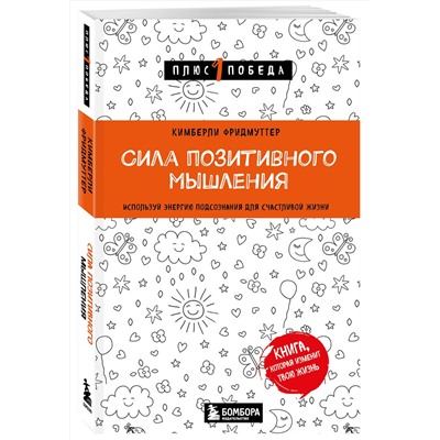 Эксмо Кимберли Фридмуттер "Сила позитивного мышления. Используй энергию подсознания для счастливой жизни"