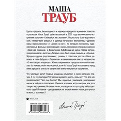 Эксмо Маша Трауб "Лишние дети"