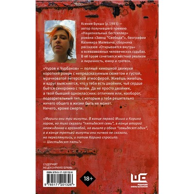 АСТ Ксения Букша "Чуров и Чурбанов"