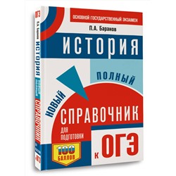 АСТ Баранов П.А. "ОГЭ. История. Новый полный справочник для подготовки к ОГЭ"