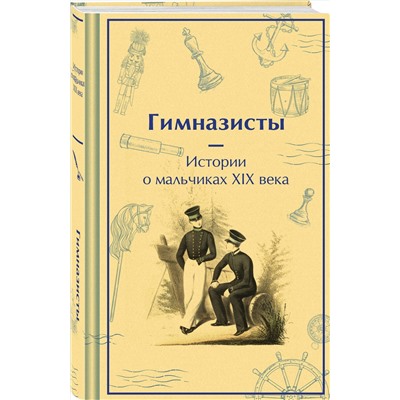 490573 Эксмо Гарин-Михайловский Н.Г., Погорельский А., Аверченко А.Т. "Гимназисты. Истории о мальчиках XIX века"